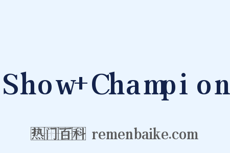 Show Champion是什么意思的图片